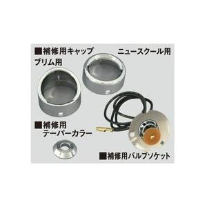 CF POSH CFポッシュ ウインカー補修用レンズ プリム/ニュースクール用 カラー：オレンジレン...