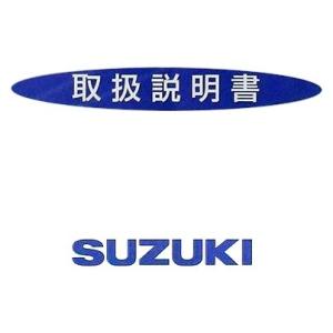 SUZUKI SUZUKI:スズキ オーナーズマニュアル(取扱説明書) SW-1 SUZUKI スズ...