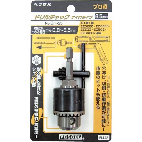 VESSEL ベッセル ドリルチャック キー付 6.5BH25
