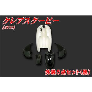 ホンダ（HONDA） クレアスクーピー AF55 外装セット 5点 黒 ブラック