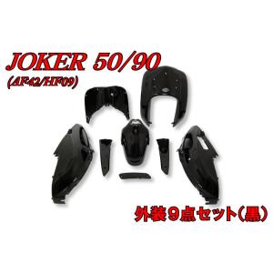 バイクパーツセンター ジョーカー50/90 外装セット ジョーカー HONDA ホンダ フルカウル・...