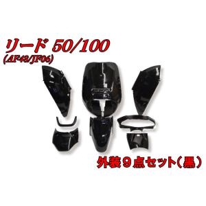 ホンダ（HONDA） リード50/100 AF48 JF06 外装セット 9点 黒 ブラック