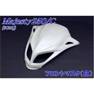 ヤマハ マジェスティ250/C 2/C型 SG03J フロント マスク カウル