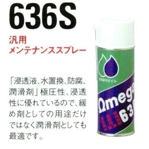 OMEGA OIL オメガオイル 汎用メンテナンススプレー 636S [420ml]
