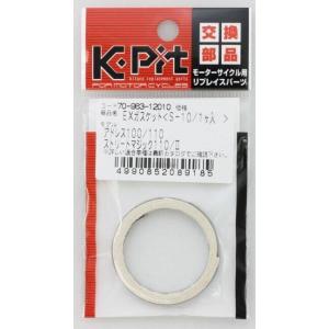 K-PIT ケーピット エキゾーストガスケット...の詳細画像4