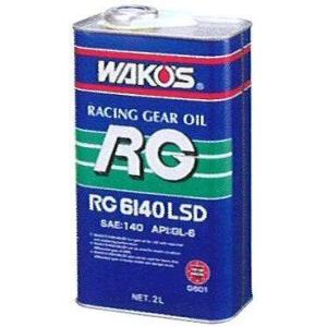 WAKOS ワコーズ RG6140LSD アールジー6140LSD【2L】 ミッションオイル・ギアオ...