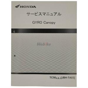 はろんHONDA GYRO Canopy サービスマニュアル 即決！ジャイロキャノピー/サービスマニュアル補足版/TA03-120-/gyro