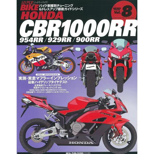 三栄書房 SAN-EI SHOBO [復刻版]ハイパーバイク Vol.8 HONDA CBR1000...