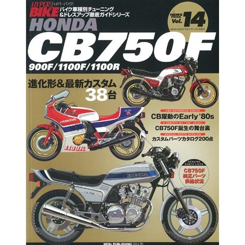 三栄書房 SAN-EI SHOBO [復刻版]ハイパーバイク Vol.14 HONDA CB750F...