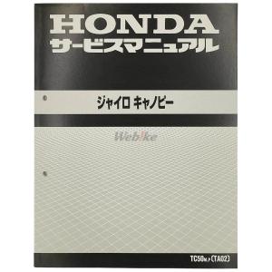ホンダ（HONDA） サービスマニュアル ジャイロキャノピー DVD・書籍