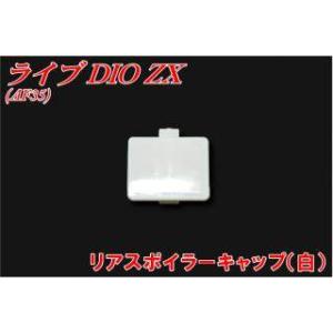 ホンダ（HONDA） ライブディオZX AF35 リアスポイラー 白 ホワイト