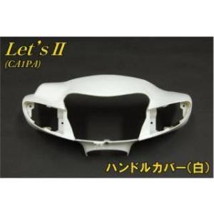 スズキ（SUZUKI） レッツII CA1PA フロントカバー 白 ホワイト 新品