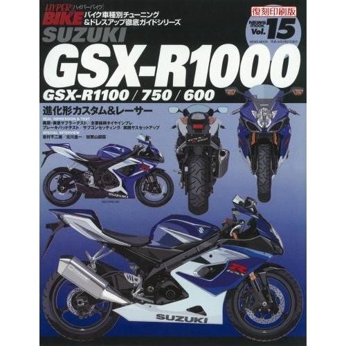 三栄書房 SAN-EI SHOBO [復刻版]ハイパーバイク Vol.15 SUZUKI GSX-R...