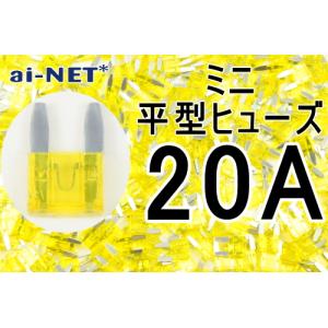 ai-net アイネット ミニ平型ヒューズ タイプ：20A(イエロー)｜webike02