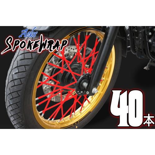 ai-net アイネット 【エービス】 スポークラップ 215mm 入数：40本 / カラー：レッド...