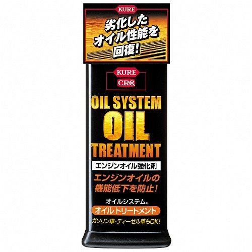 KURE クレ オイルシステム オイルトリートメント オイル添加剤 オイル