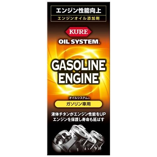 KURE クレ オイルシステム ガソリン車用