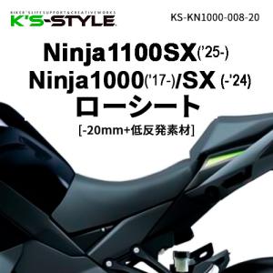 K’s-STYLE K’s-STYLE:ケイズスタイル ローシート Ninja1000 Ninja1000SX KAWASAKI カワサキ KAWASAKI カワサキ