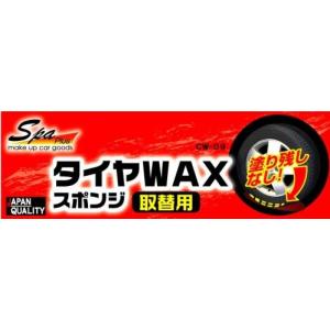 WAKO ワコー タイヤワックススポンジ 取替...の詳細画像3