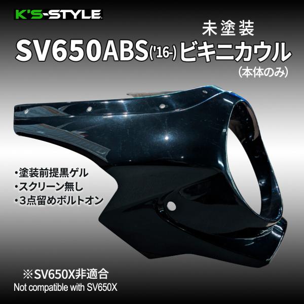 K’s-STYLE ケイズスタイル SV650ABSビキニカウル本体(未塗装) タイプ：本体のみ S...