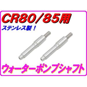 DMR-JAPAN ディーエムアールジャパン ウォーターポンプシャフト CR80 HONDA ホンダ...