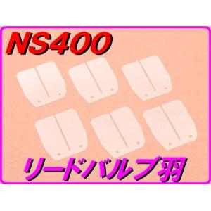 DMR-JAPAN ディーエムアールジャパン ハイクオリティーリードバルブ NS400R HONDA...