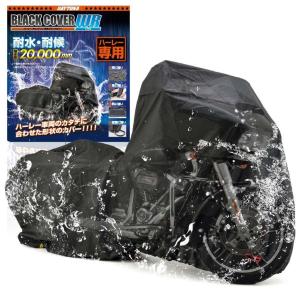DAYTONA デイトナ バイク用カバー ブラックカバー ウォーターレジスタント ライト ハーレーダビッドソン専用 HD03 HARLEY-DAVIDSON ハーレーダビッドソン