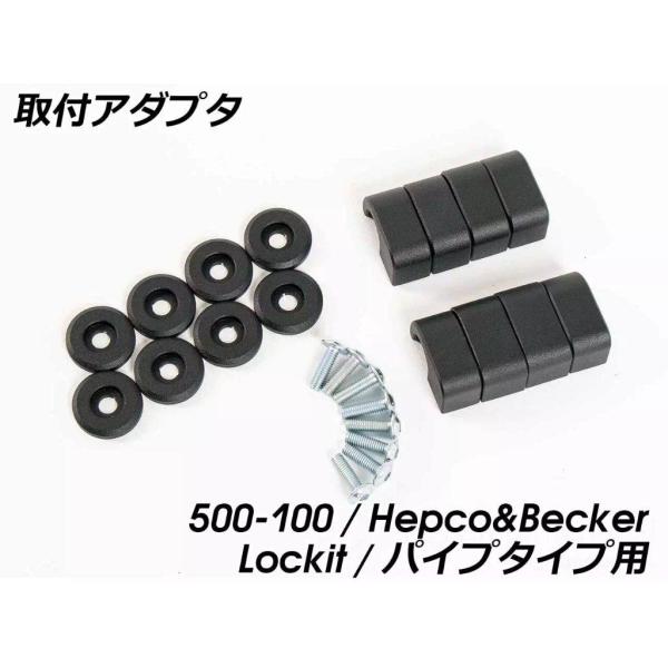 HEPCO＆BECKER ヘプコ＆ベッカー 「X Travel Basic」用アダプタ H＆B サイ...