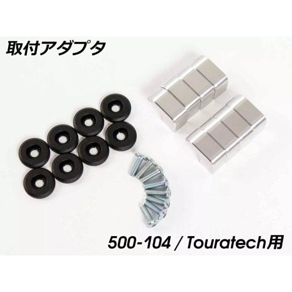 HEPCO＆BECKER ヘプコ＆ベッカー 「X Travel Basic」用アダプタ Tourat...