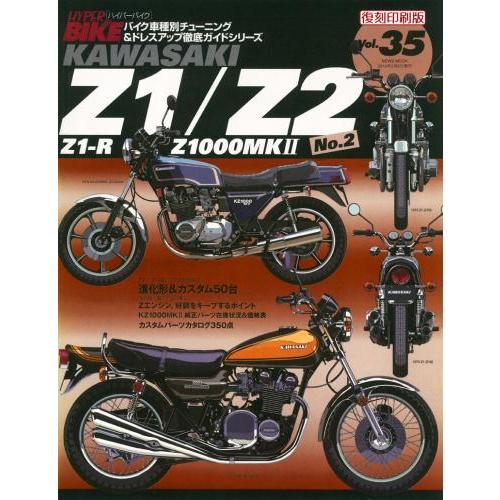 三栄書房 SAN-EI SHOBO ［復刻版］ハイパーバイク Vol.35 kawasaki Z1／...