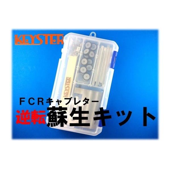 KEYSTER キースター FCR燃調キット＆逆転蘇生キット 39Φホリゾンタルキャブレター用キャブ...