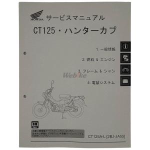ホンダ（HONDA） ハンターカブ CT125 CT125A（2BJ-JA55） サービス