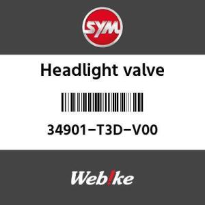 SYM純正部品 エスワイエム純正部品 ヘッドライトバルブ (HEAD LIGHT BULB)[34901T3DV00]｜webike02