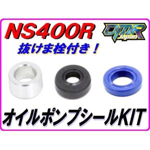 DMR-JAPAN DMR-JAPAN:ディーエムアールジャパン オイルポンプシールキット(オイルシール抜けま栓付き) NS250F NS250R NS400R｜webike02