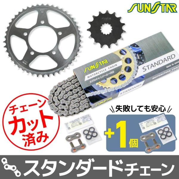 SUNSTAR サンスター チェーン＆スプロケット 3点セット チェーンカラー：スタンダード(チェー...