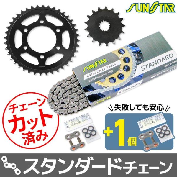 SUNSTAR サンスター チェーン＆スプロケット 3点セット チェーンカラー：スタンダード(チェー...