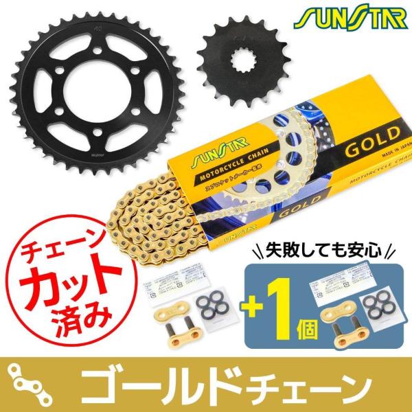 SUNSTAR サンスター チェーン＆スプロケット 3点セット チェーンカラー：ゴールド(チェーン品...