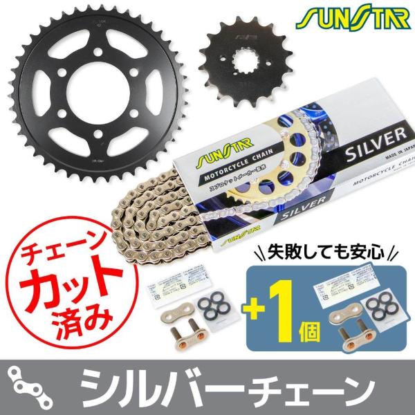 SUNSTAR サンスター チェーン＆スプロケット 3点セット チェーンカラー：シルバー(チェーン品...