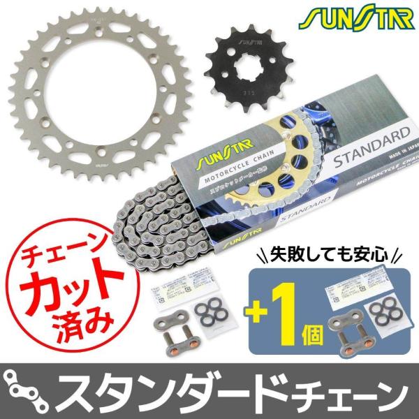 SUNSTAR サンスター チェーン＆スプロケット 3点セット チェーンカラー：スタンダード(チェー...