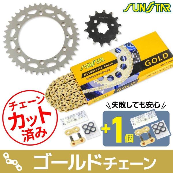 SUNSTAR サンスター チェーン＆スプロケット 3点セット チェーンカラー：ゴールド(チェーン品...