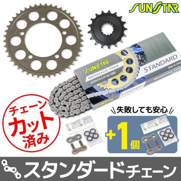 SUNSTAR サンスター チェーン＆スプロケット 3点セット チェーンカラー：スタンダード(チェー...