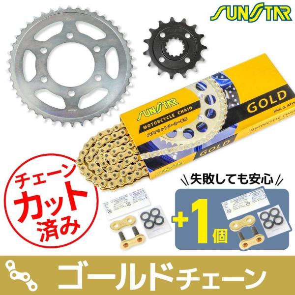 SUNSTAR サンスター チェーン＆スプロケット 3点セット チェーンカラー：ゴールド(チェーン品...
