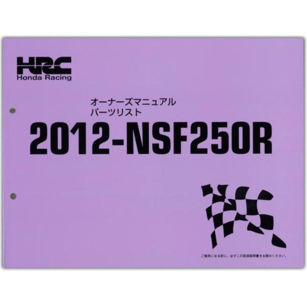 HRC エイチアールシー セットアップマニュアル パーツリスト NSF250R HONDA ホンダ ...