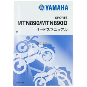 YAMAHA MT-09 （'21-'22） サービスマニュアル QQS-CLT-000-B7N