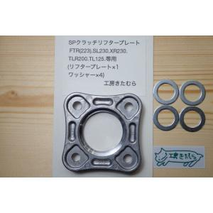 工房きたむら コウボウキタムラ SPクラッチリフタープレート