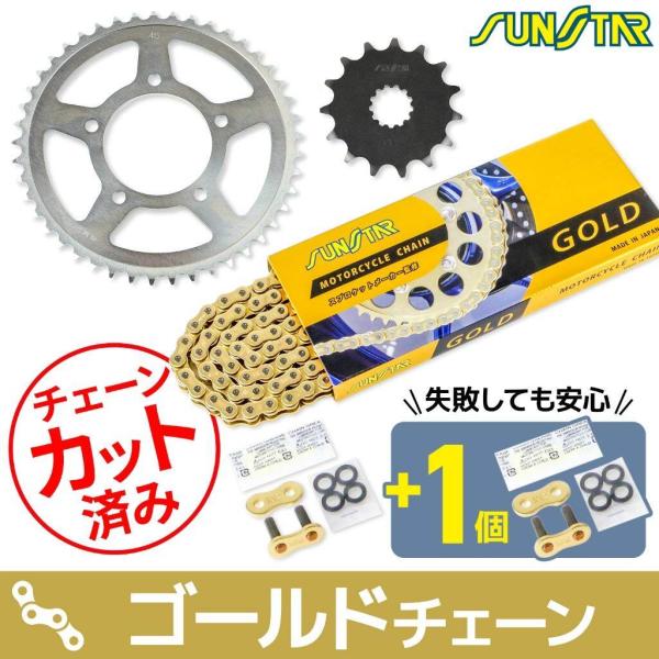 SUNSTAR サンスター チェーン＆スプロケット 3点セット チェーンカラー：ゴールド(チェーン品...