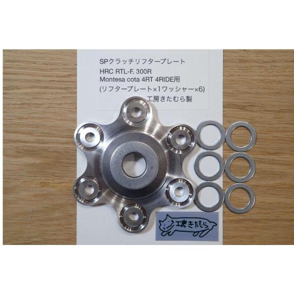 工房きたむら コウボウキタムラ SPクラッチリフタープレート HRC RTL-F.RTL300R 4...