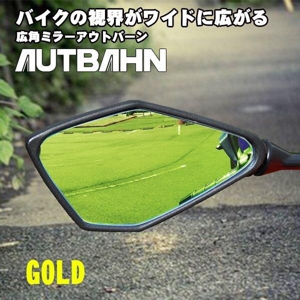 AUTBAHN アウトバーン 広角ドレスアップミラー カラー：ゴールド / 曲率：1000R 親水加...