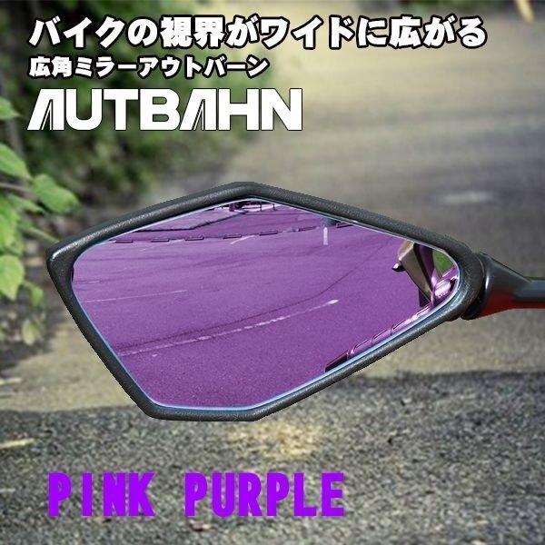 AUTBAHN アウトバーン 広角ドレスアップミラー カラー：ピンクパープル / 親水加工オプション...