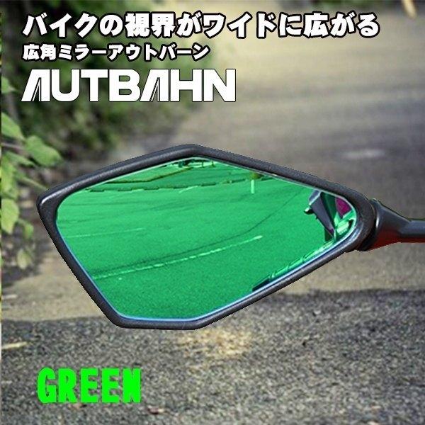 AUTBAHN アウトバーン 広角ドレスアップミラー カラー：グリーン / 親水加工オプション：なし...